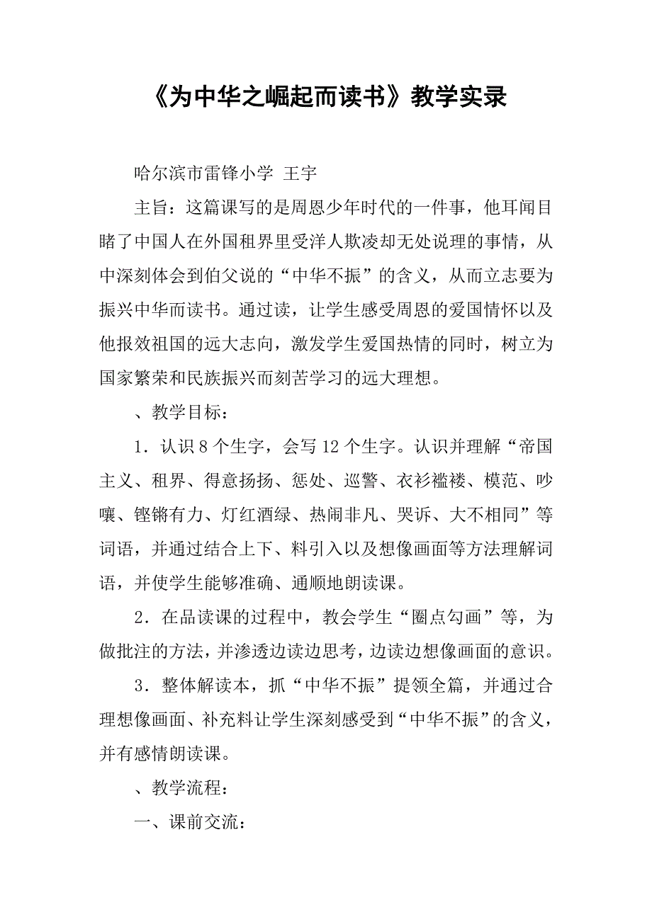 《为中华之崛起而读书》教学实录.doc_第1页