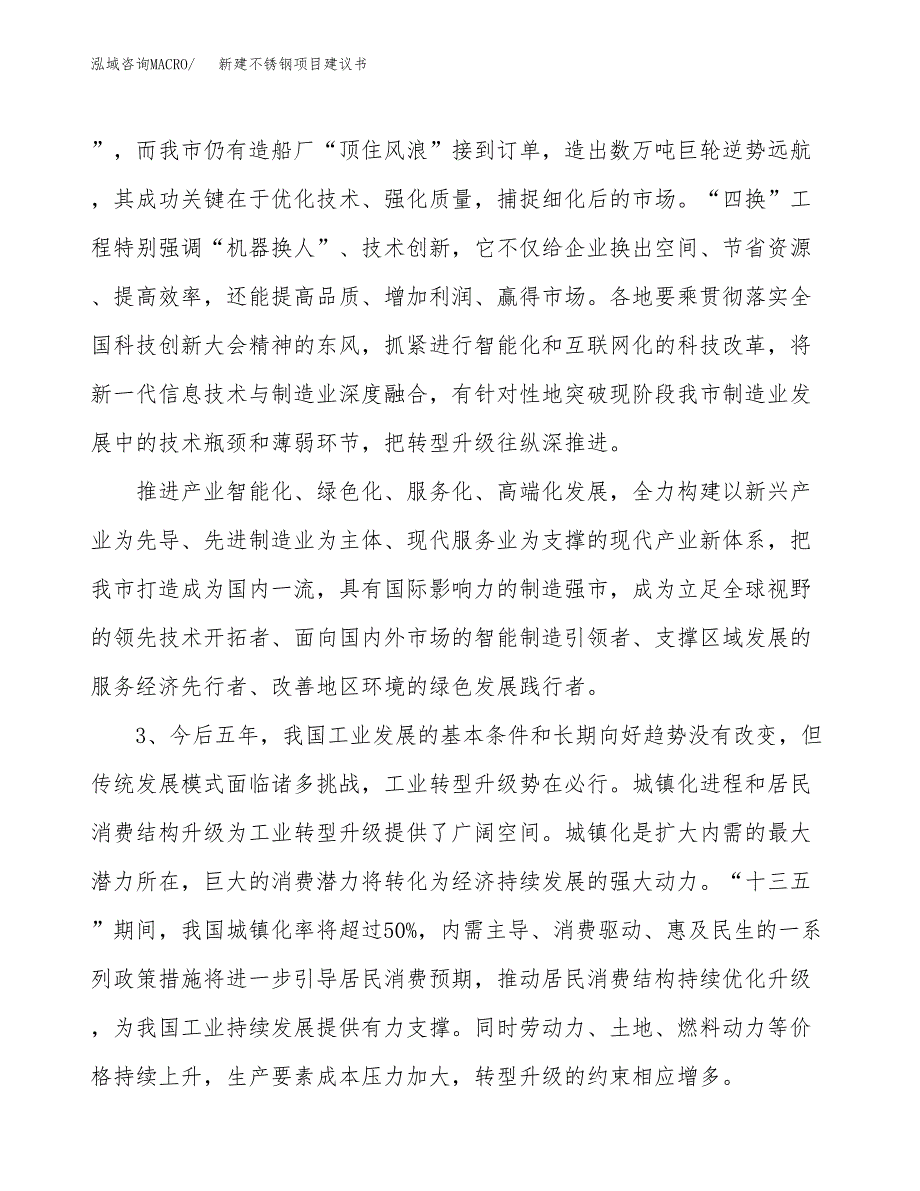 新建不锈钢项目建议书（总投资8000万元）_第4页