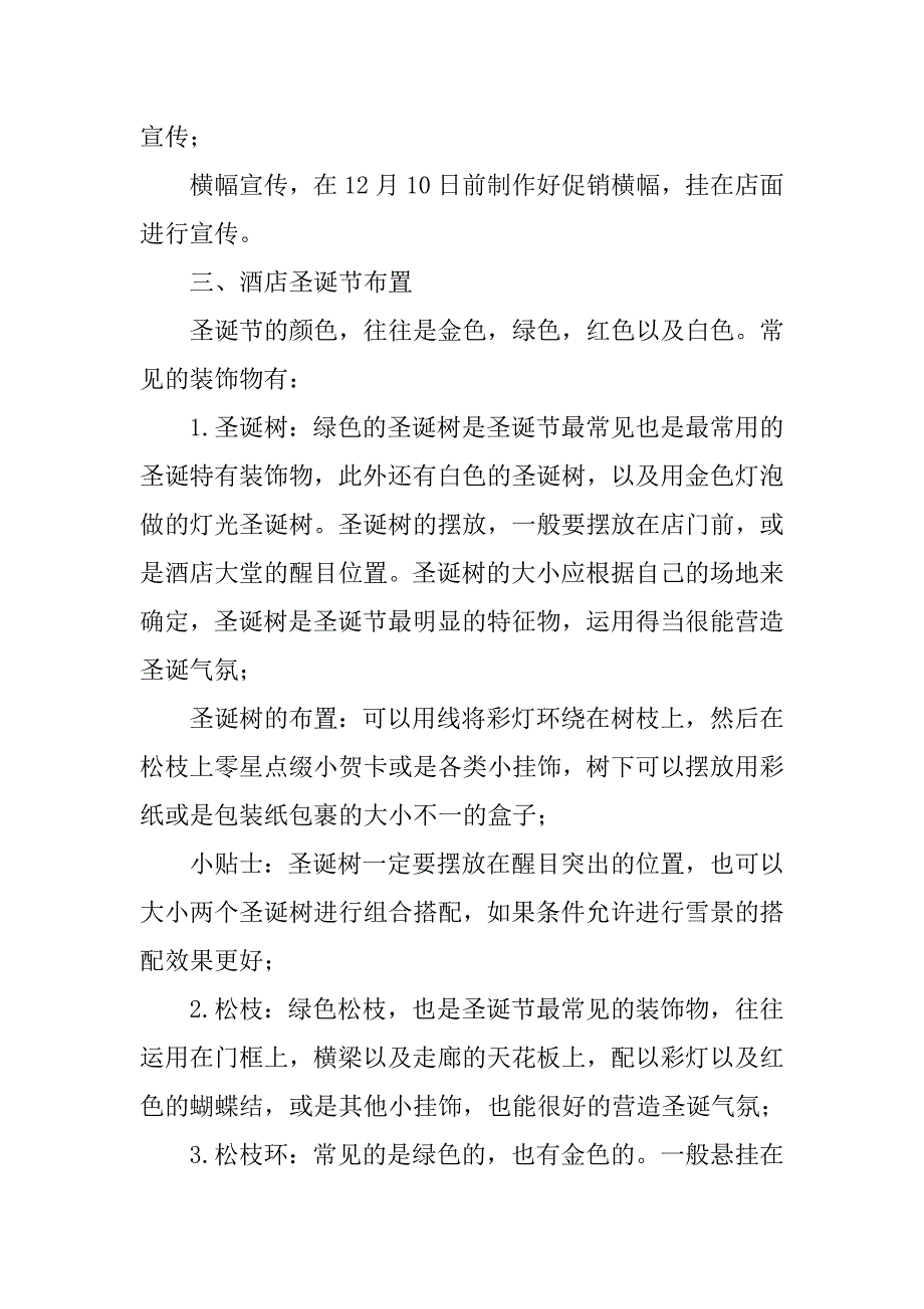 xx酒店圣诞节活动策划方案范文.doc_第4页