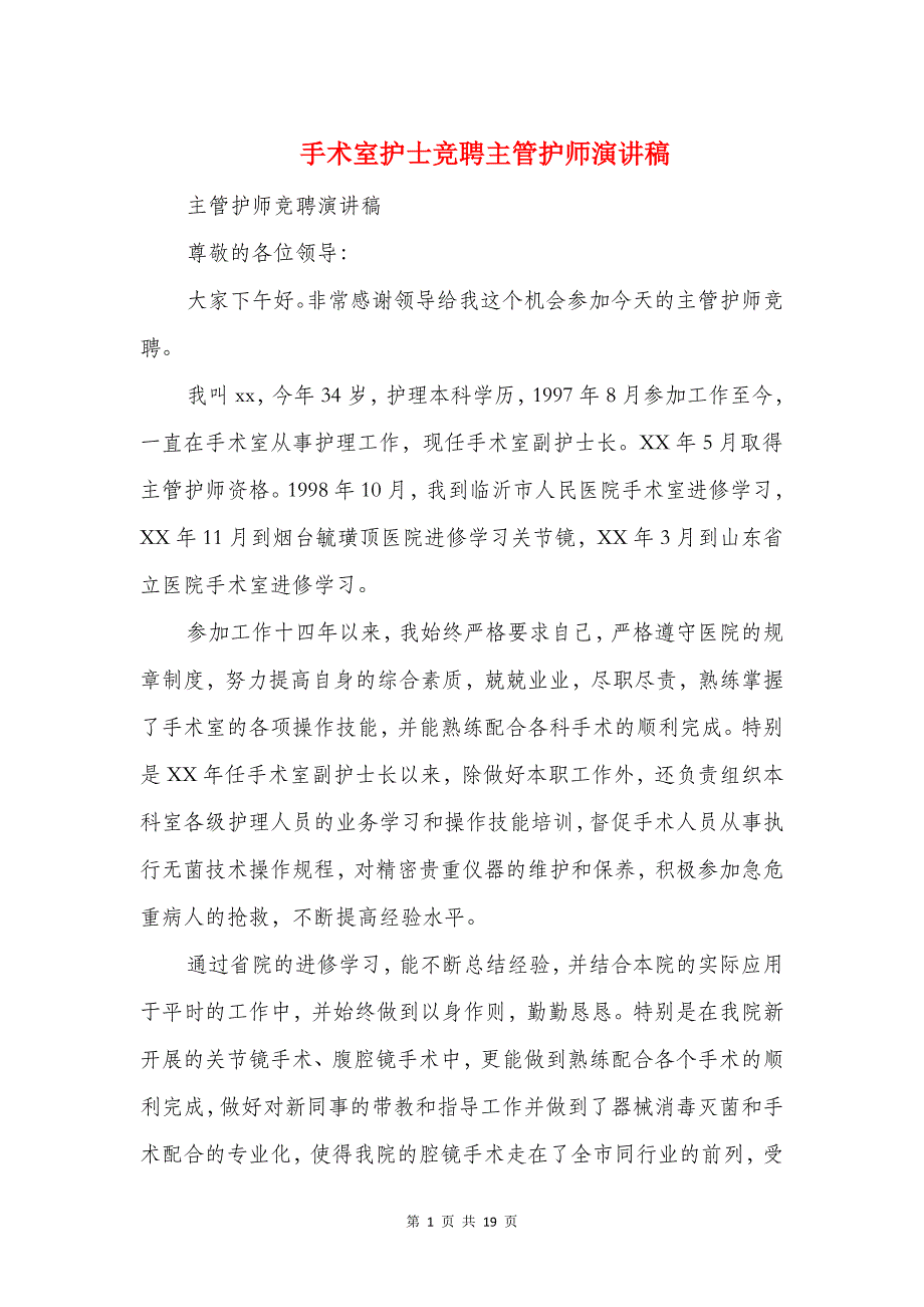 手术室护士竞聘主管护师演讲稿与手术室护士节演讲稿汇编_第1页