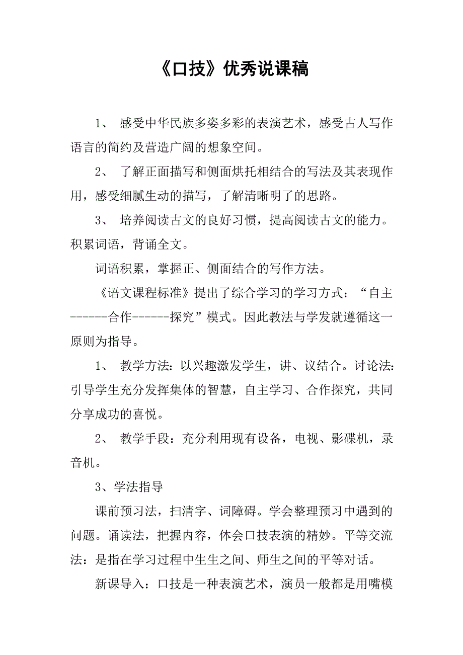 《口技》优秀说课稿.doc_第1页