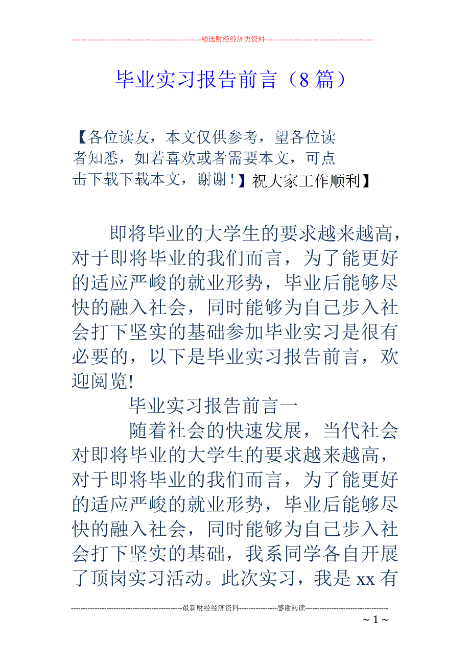 毕业实习报告前言(8篇)1_第1页