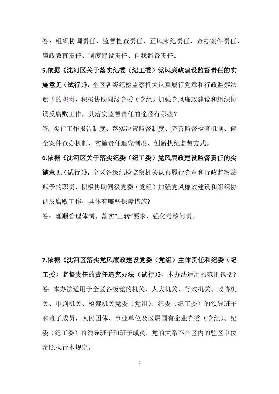 泉园环卫所廉政试题(含答案)解读_第2页