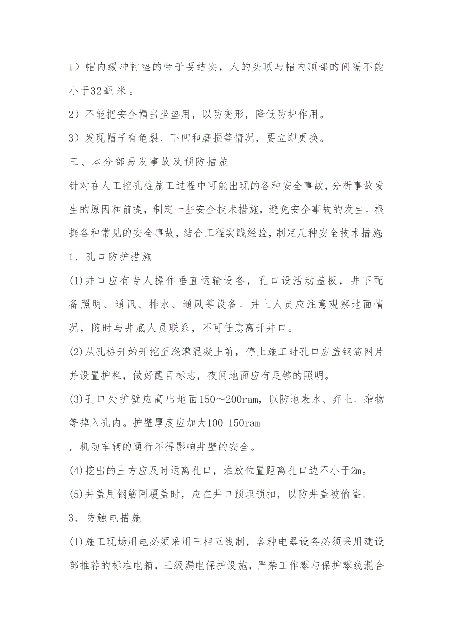 人工挖孔桩施工人员三级安全教育内容_第4页