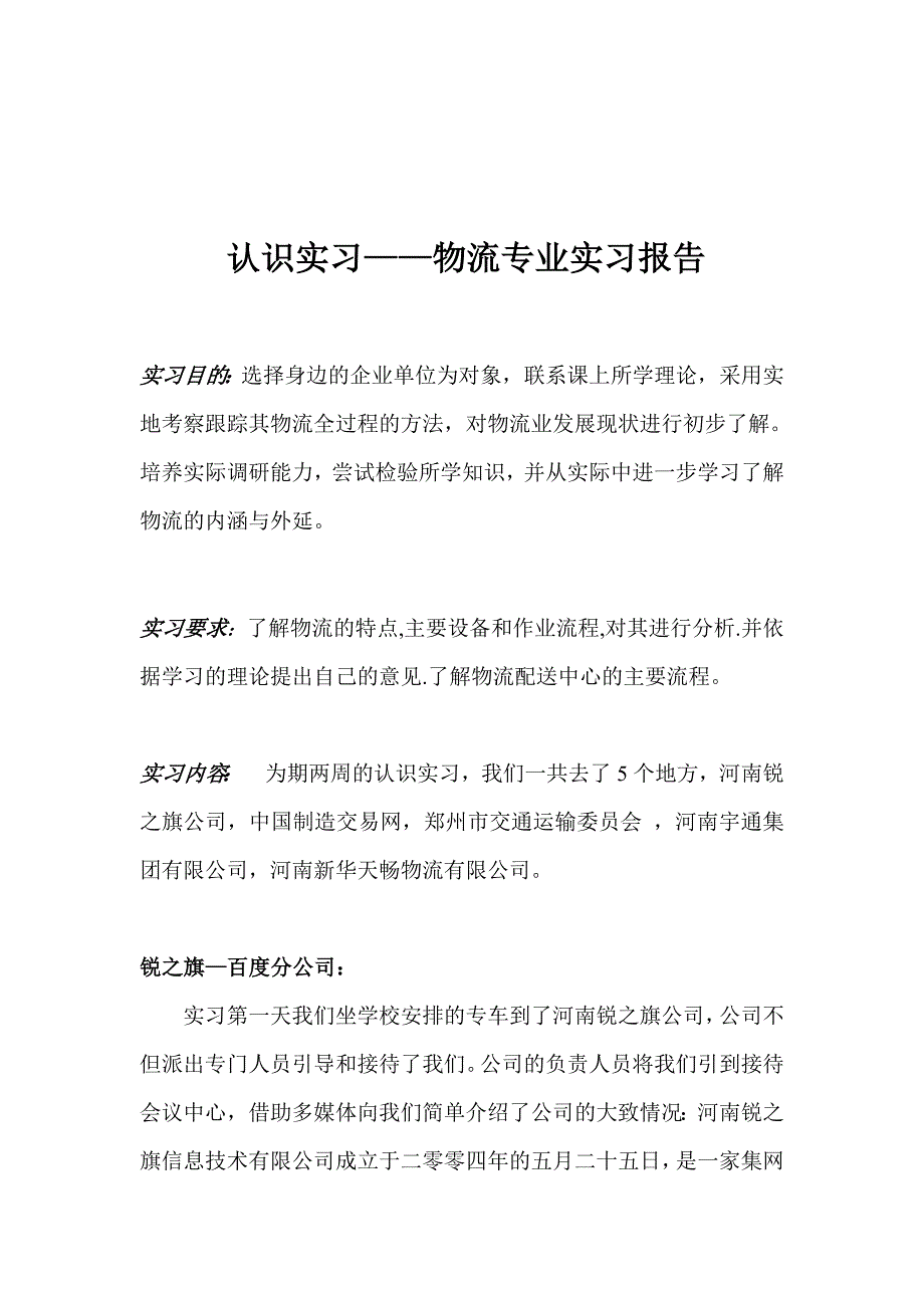 认识实习报告——物流专业_第1页