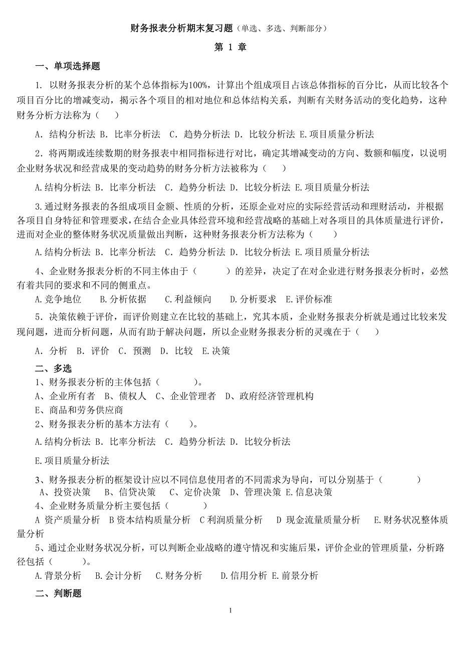 财务报表分析复习题要点_第1页