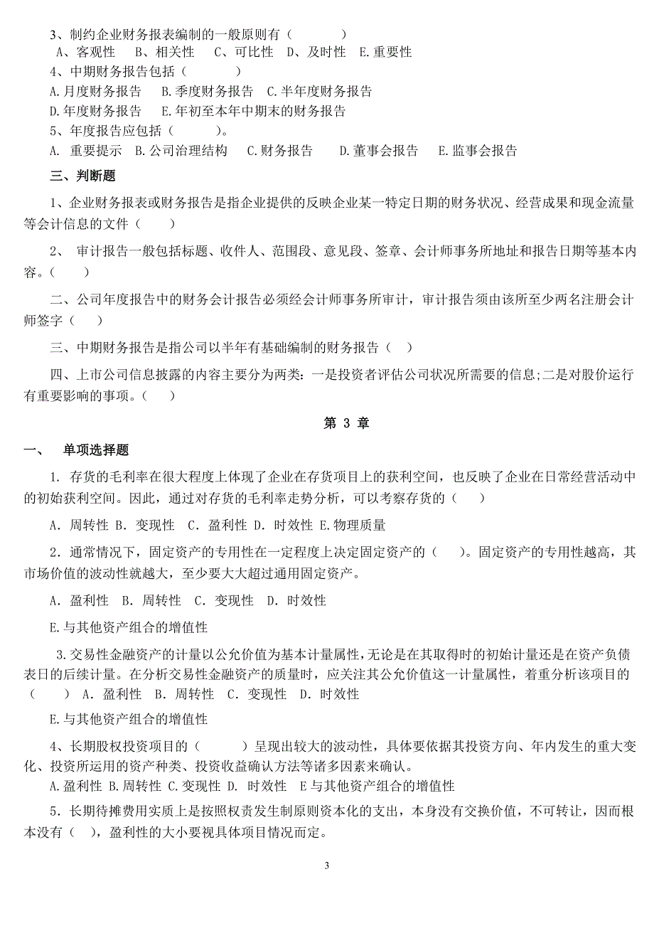 财务报表分析复习题要点_第3页