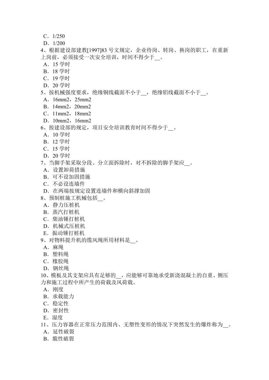 福建省2017年企业安全员模拟试题_第5页