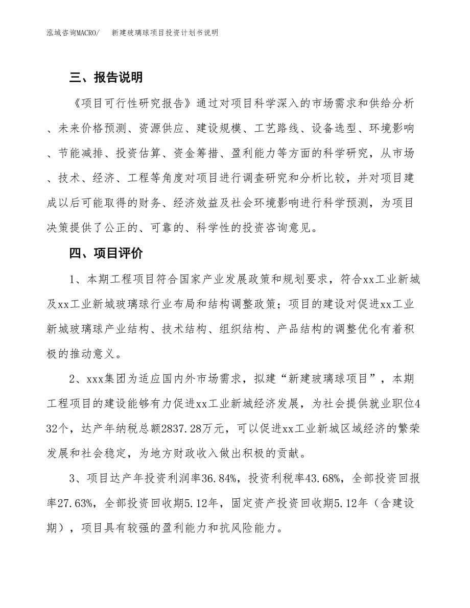 新建玻璃球项目投资计划书说明-参考_第5页