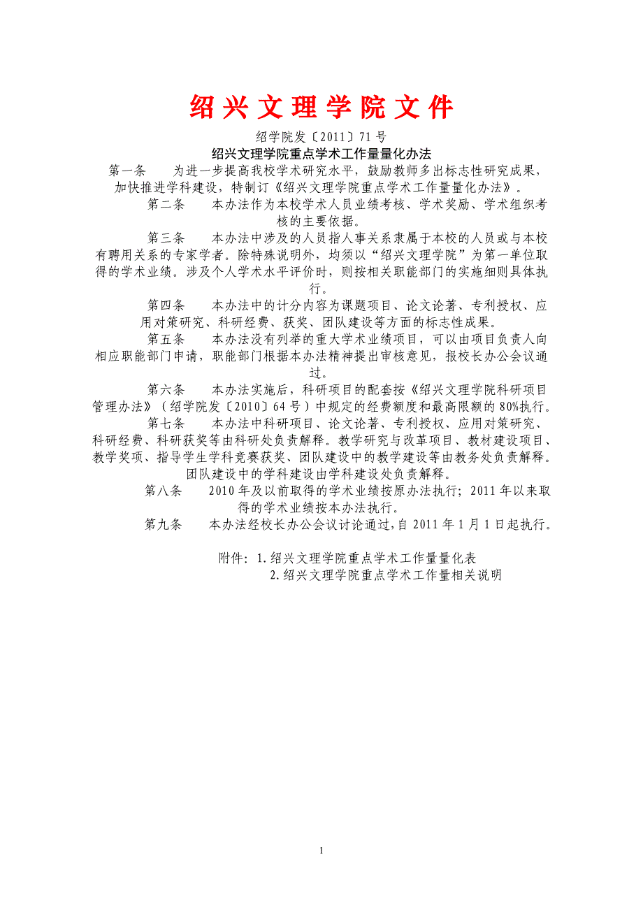 绍兴文理学院重点学术工作量化办法_第1页