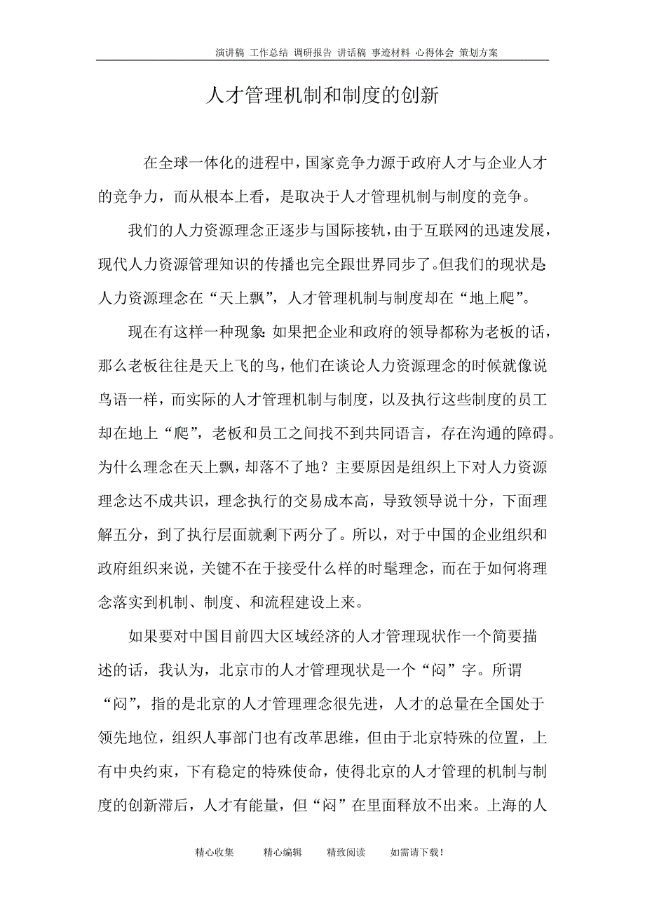 人才管理机制和制度的创新_第1页