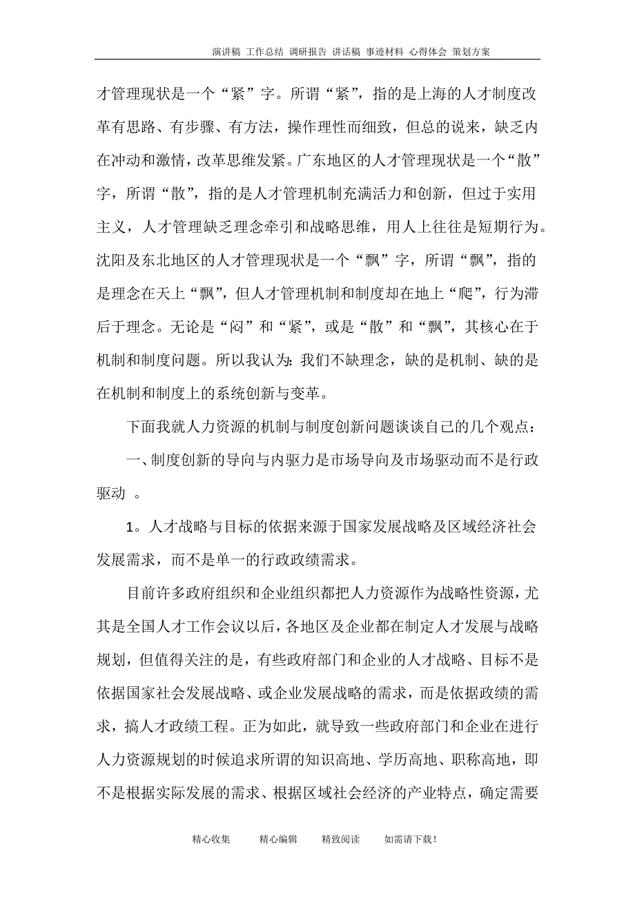 人才管理机制和制度的创新_第2页