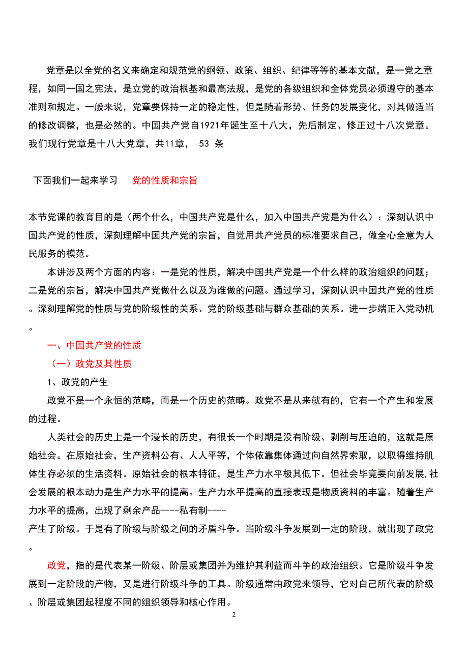 2016党课党的性质和宗旨_第2页