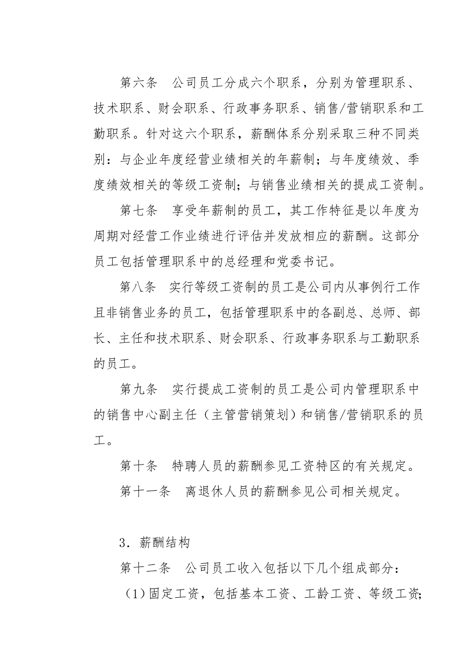 知名房地产公司薪酬管理制度1_第2页