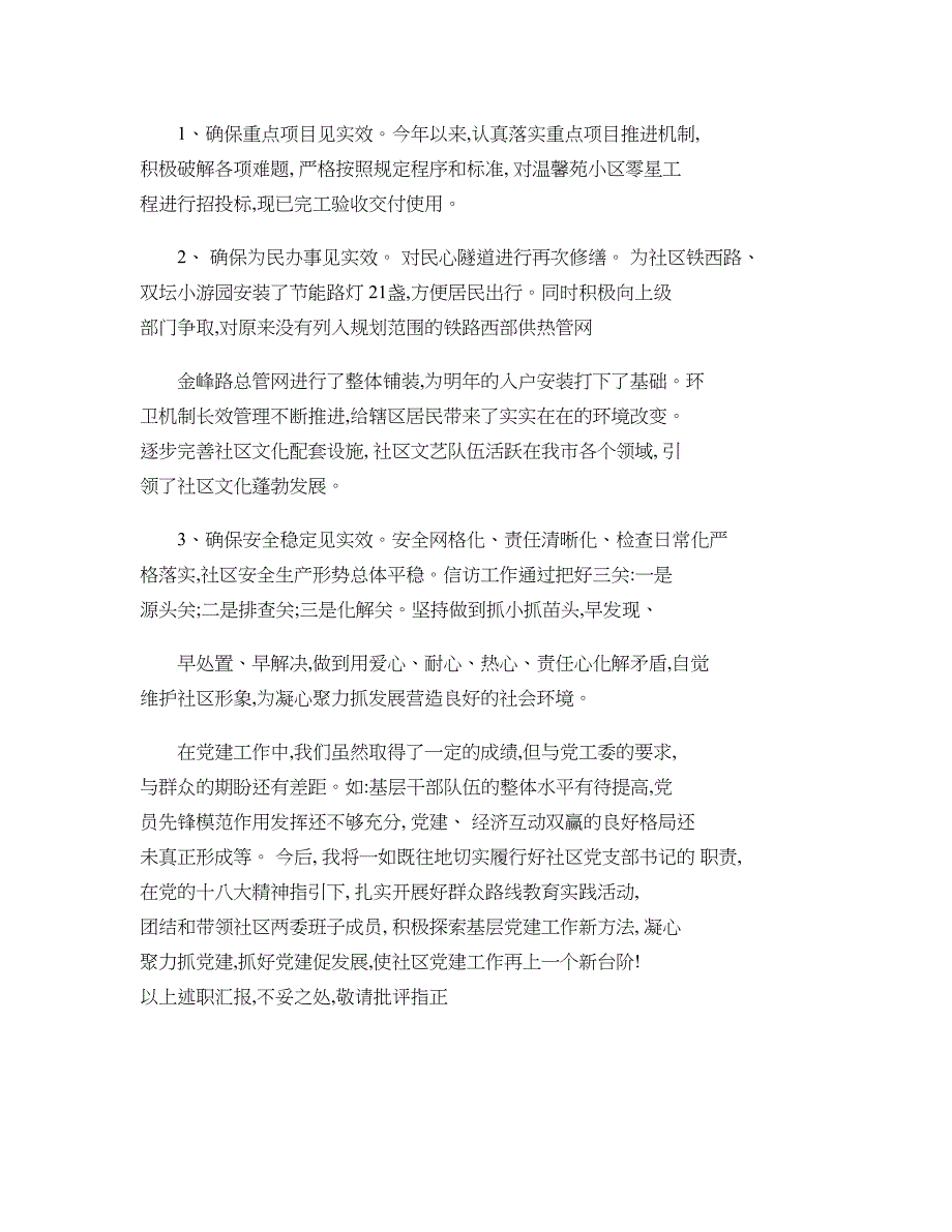 社区支部书记2014年党建述职报告讲解_第4页