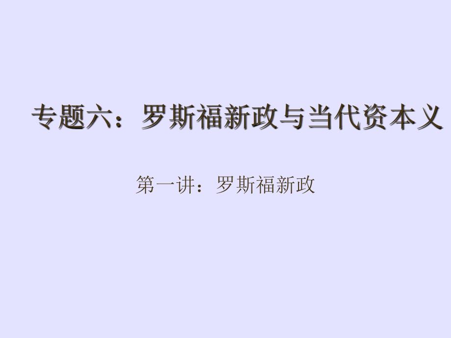 必修二经济史罗斯福新政_第3页