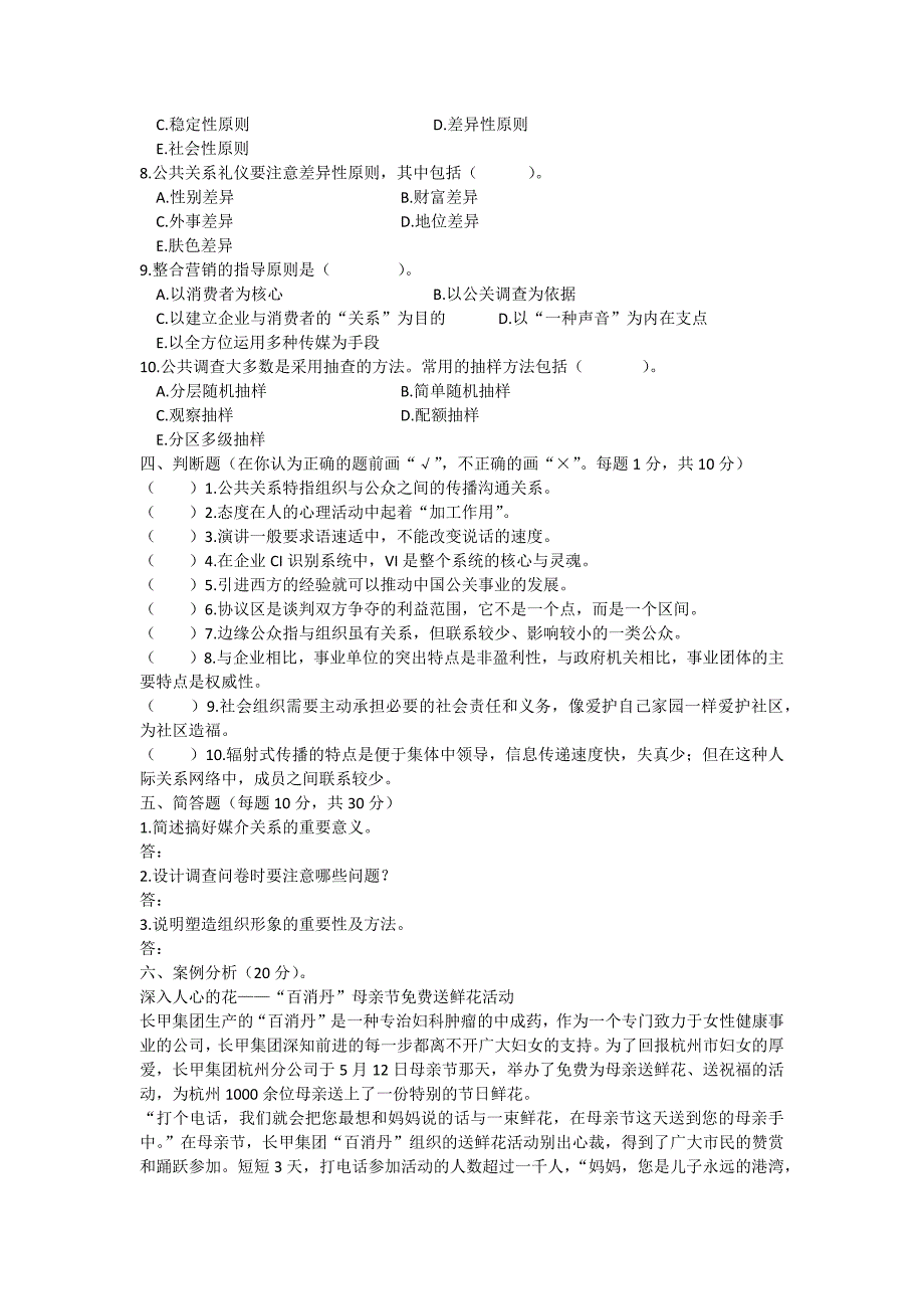 公共关系学试题及答案.1_第3页