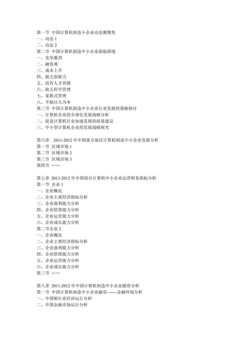 中国计算机制造中小企业最新调研与投融资战略研究报告(2012-2016年)_第3页