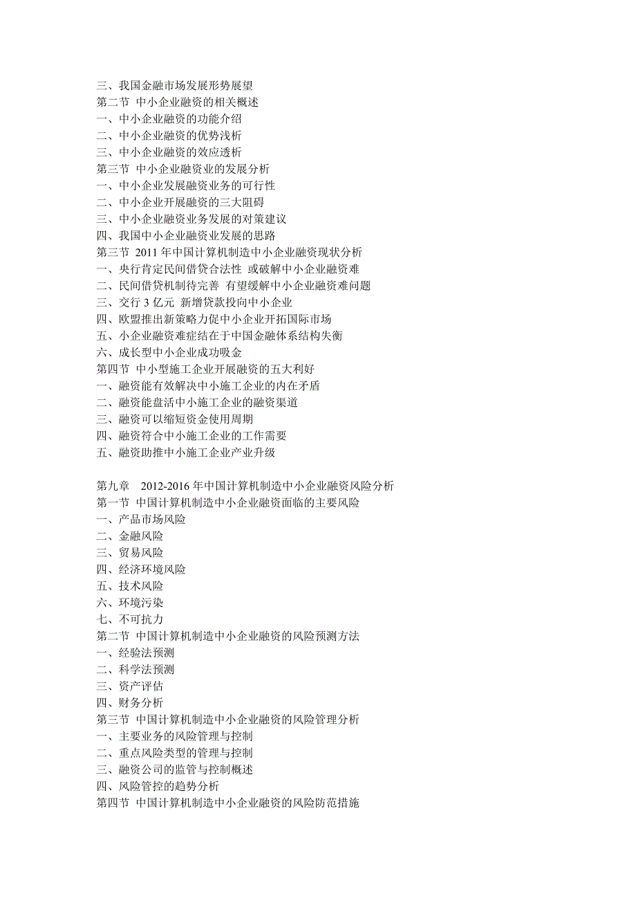 中国计算机制造中小企业最新调研与投融资战略研究报告(2012-2016年)_第4页