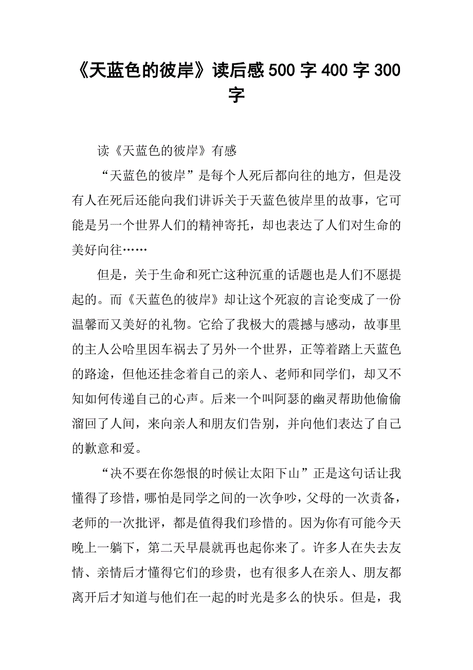 《天蓝色的彼岸》读后感500字400字300字_4_第1页