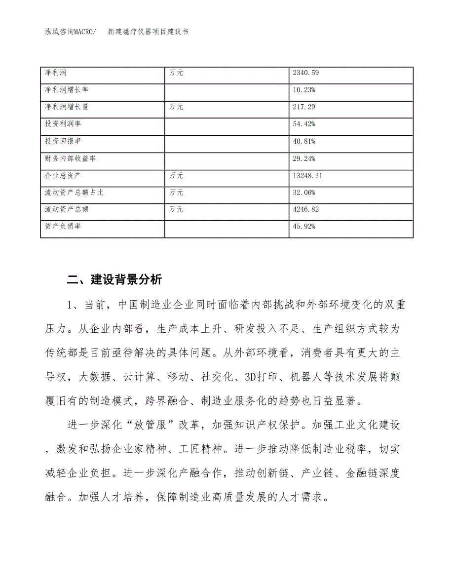 新建磁疗仪器项目建议书（总投资7000万元）_第3页