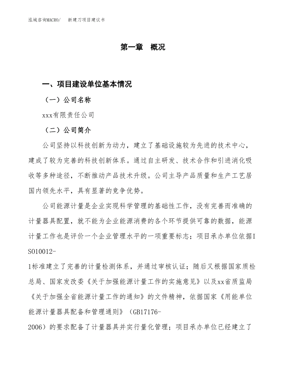 新建刀项目建议书（总投资5000万元）_第1页