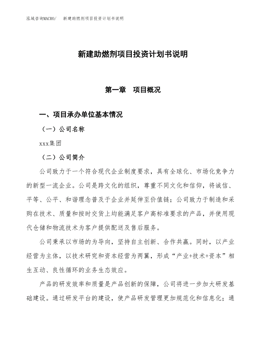 新建助燃剂项目投资计划书说明-参考_第1页