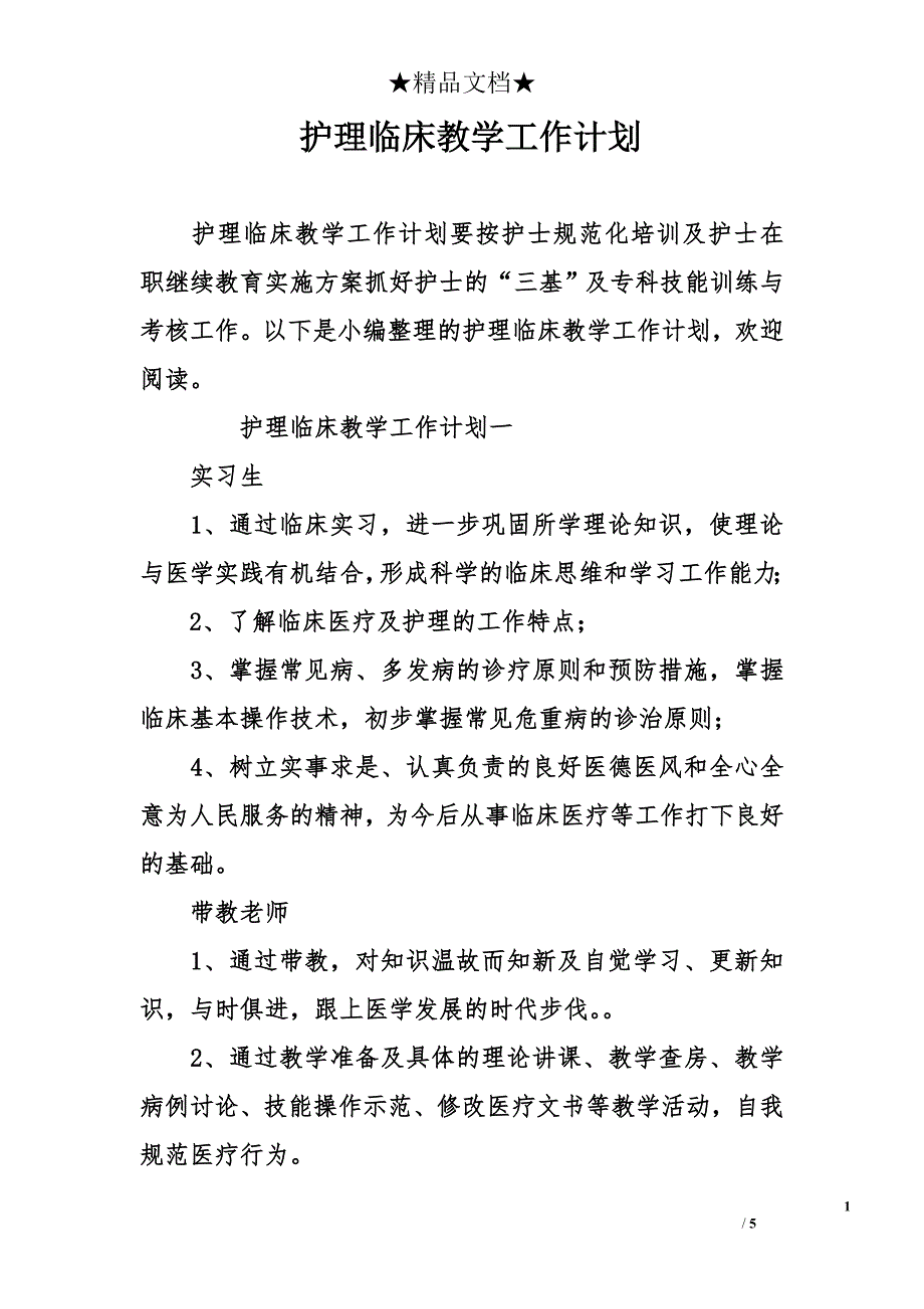 护理临床教学工作计划_第1页