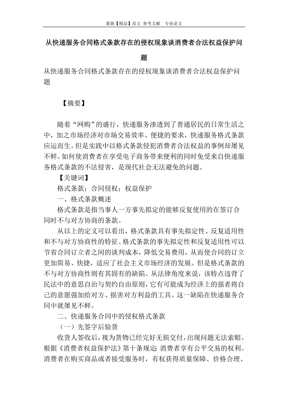 从快递服务合同格式条款存在的侵权现象谈消费者合法权益保护问题_第1页