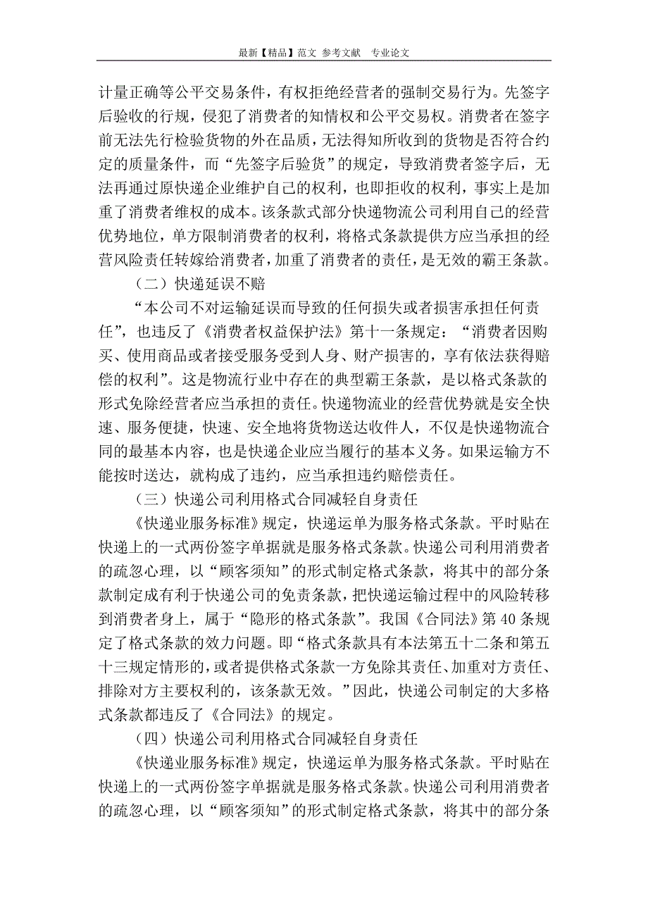 从快递服务合同格式条款存在的侵权现象谈消费者合法权益保护问题_第2页