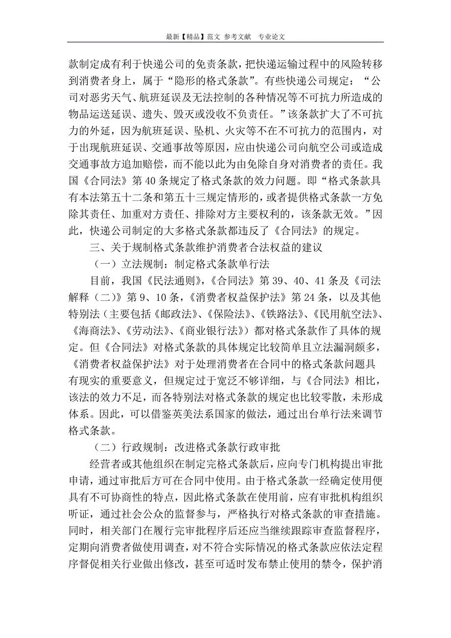 从快递服务合同格式条款存在的侵权现象谈消费者合法权益保护问题_第3页