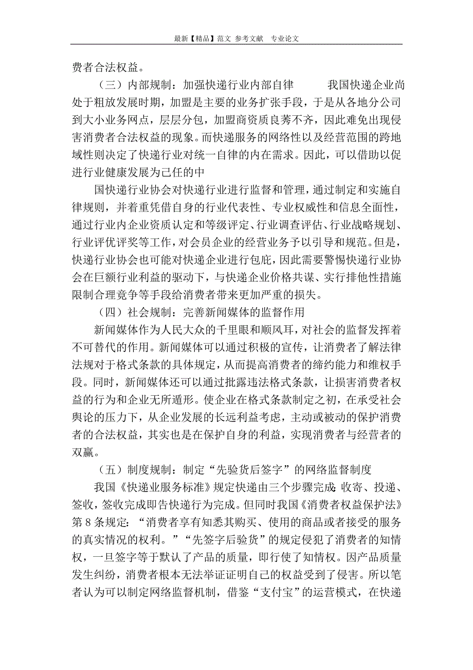 从快递服务合同格式条款存在的侵权现象谈消费者合法权益保护问题_第4页