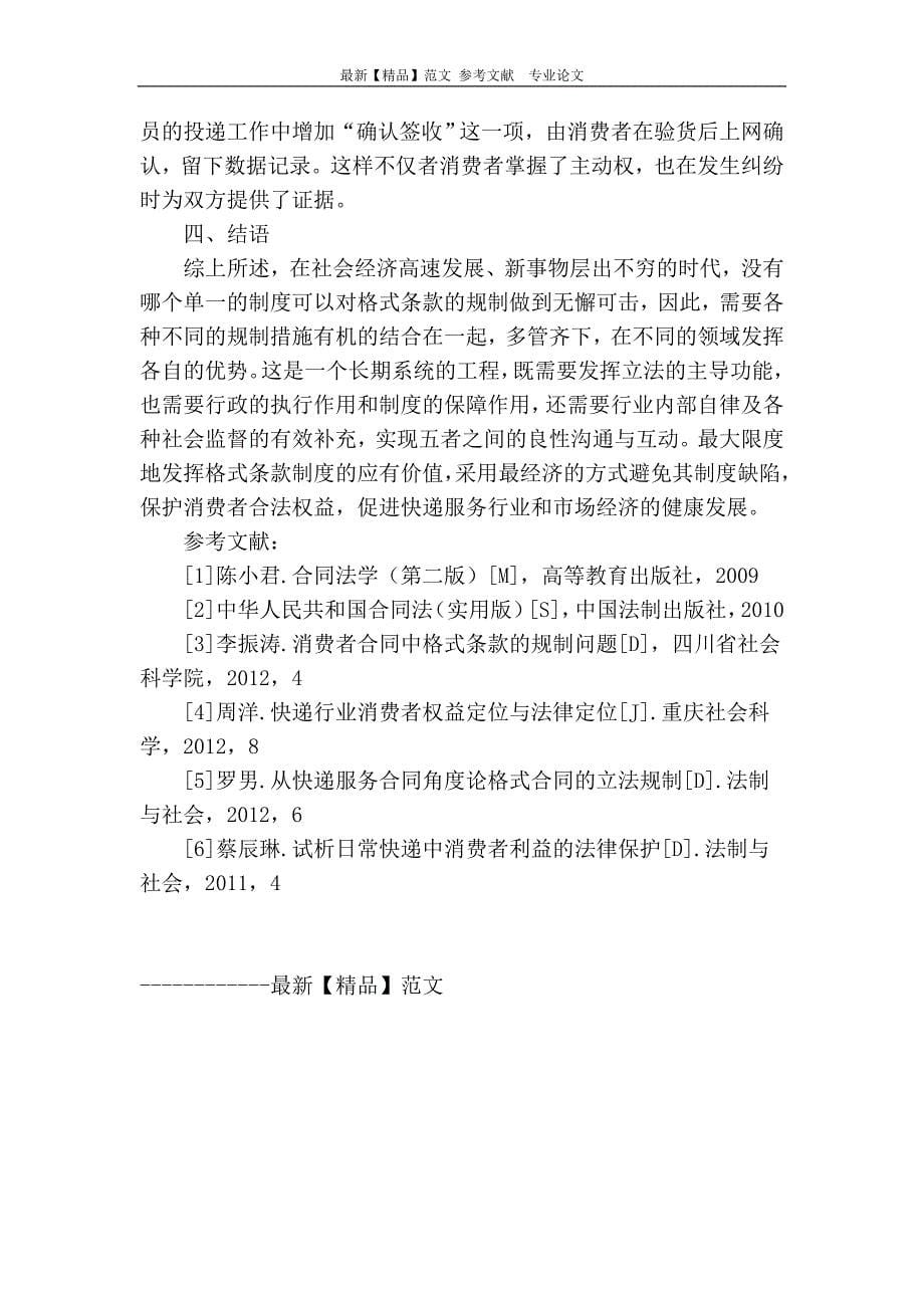 从快递服务合同格式条款存在的侵权现象谈消费者合法权益保护问题_第5页