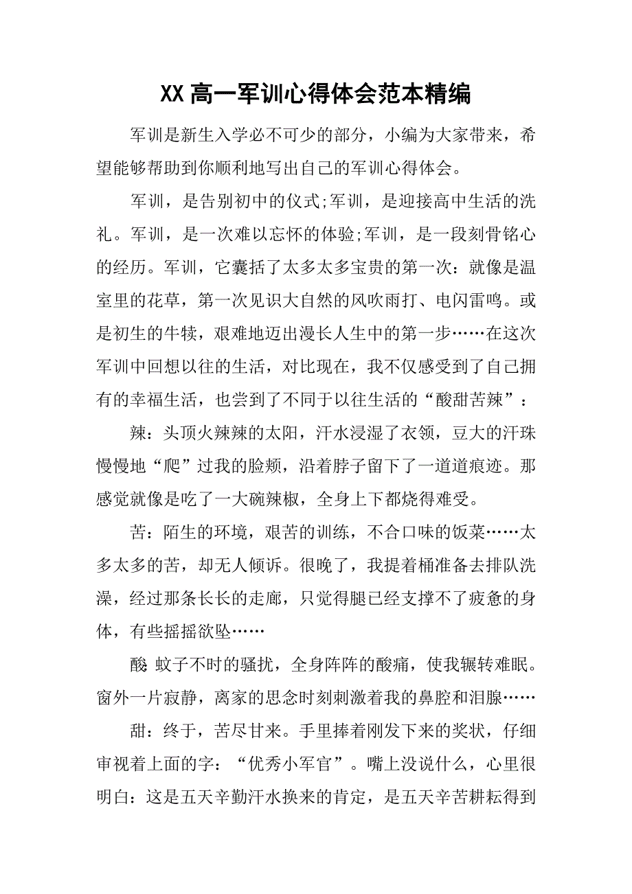 xx高一军训心得体会范本精编.doc_第1页