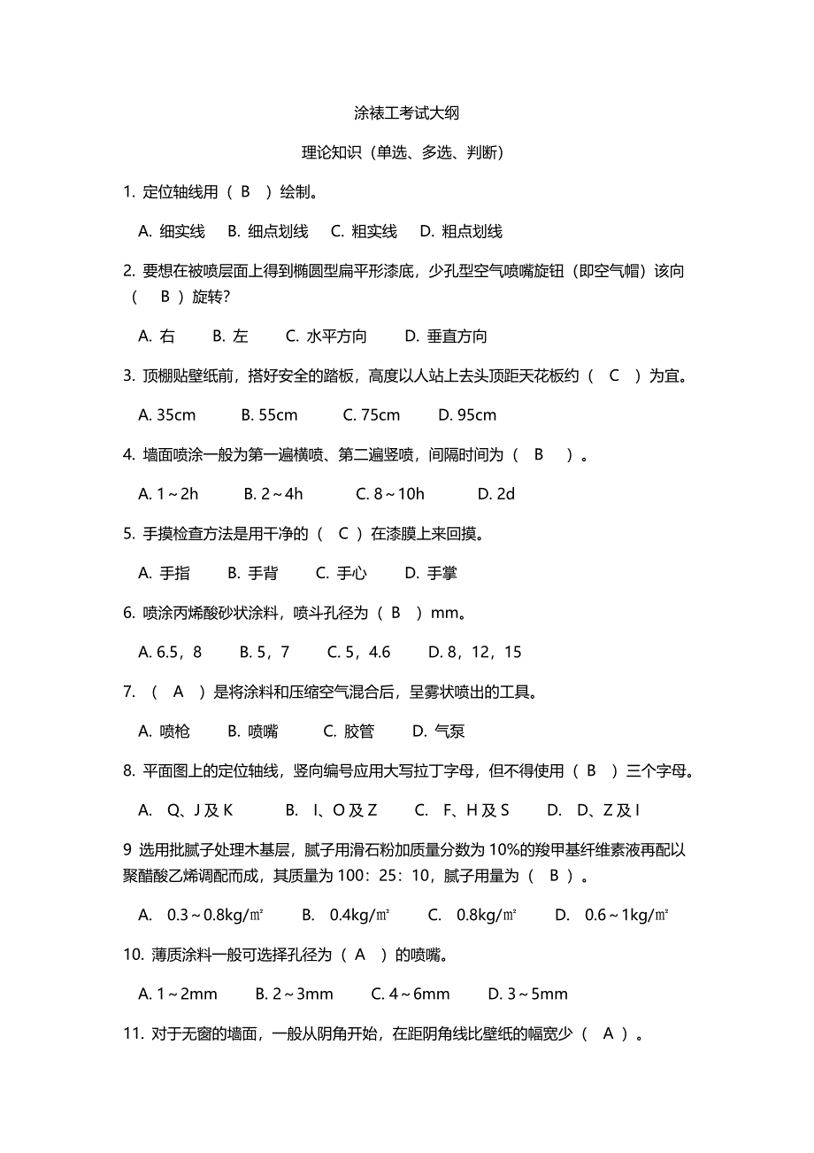 2016年中级技工涂裱工考核试题及答案资料_第1页