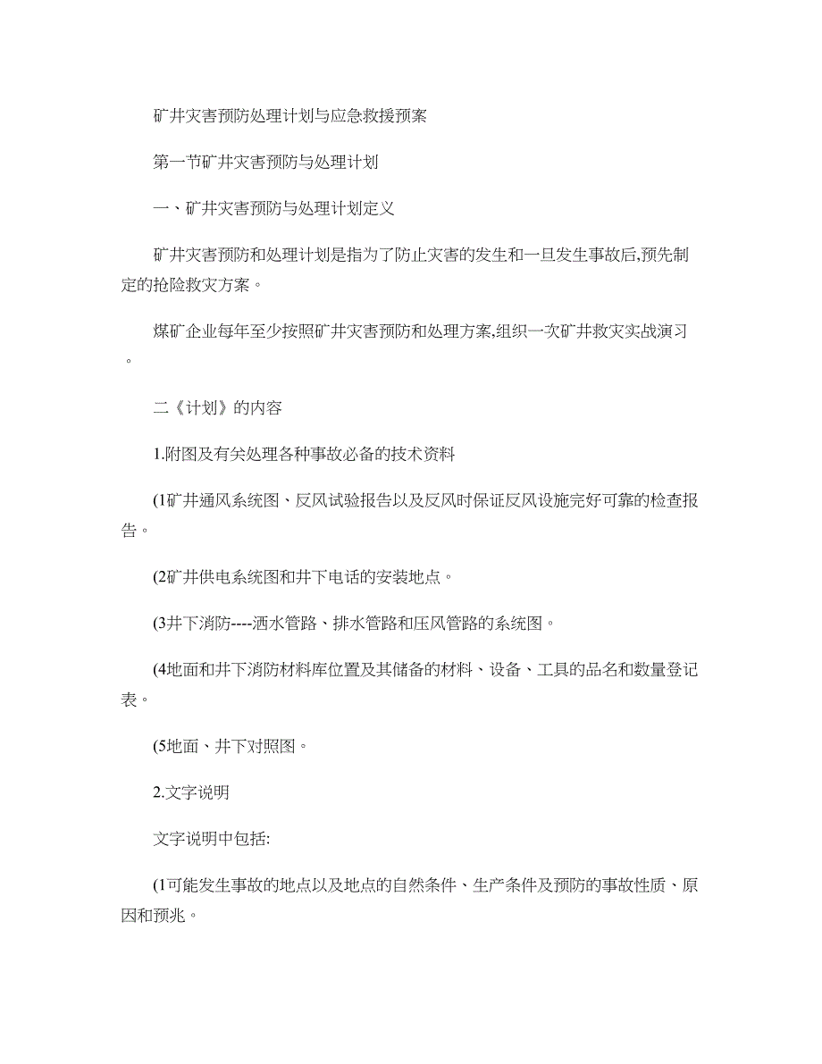 矿井灾害预防处理计划与应急救援预案._第1页