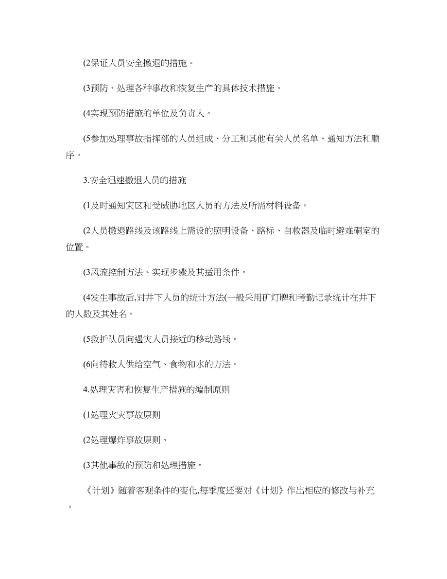 矿井灾害预防处理计划与应急救援预案._第2页