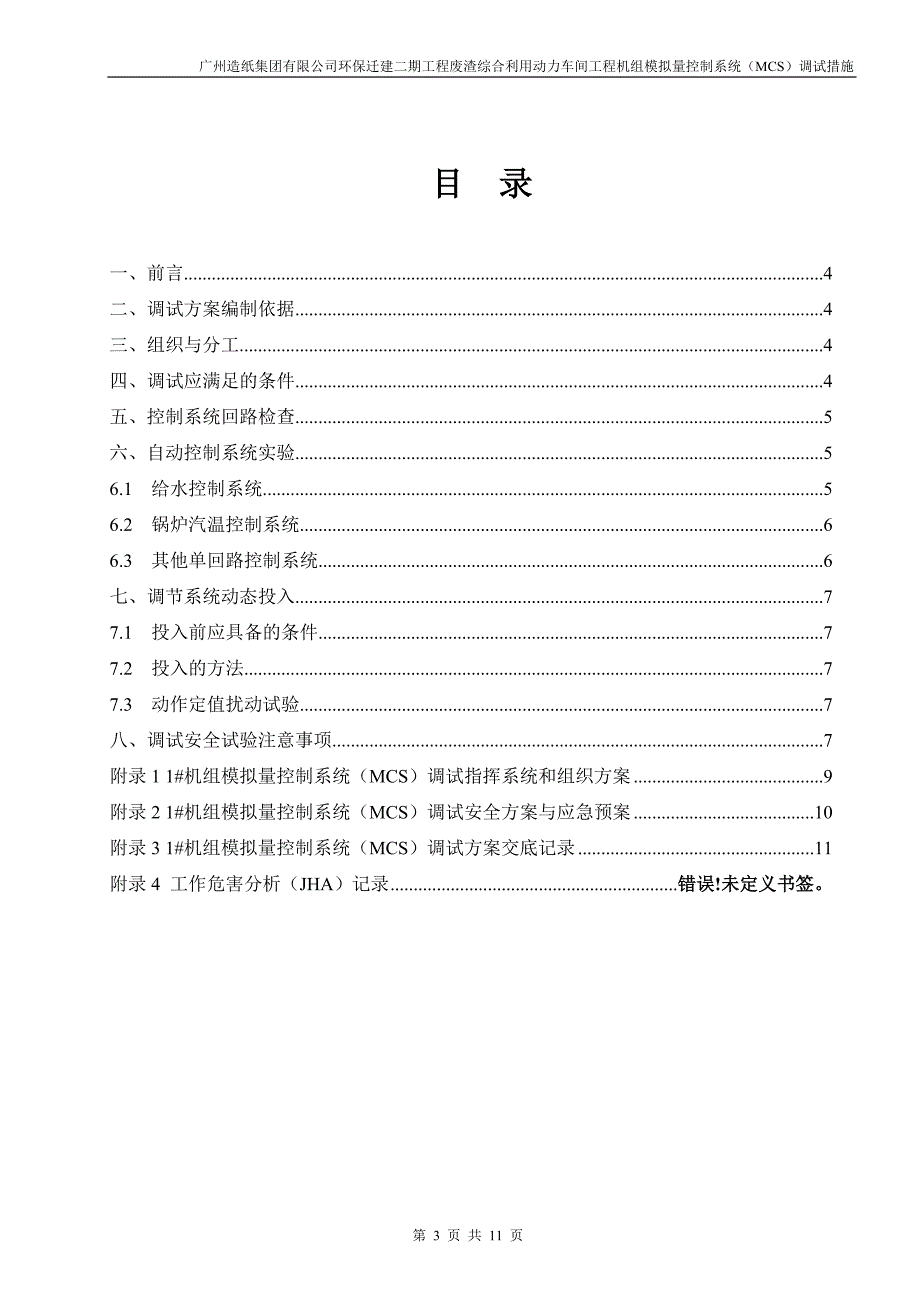 模拟量控制系统调试方案(MCS).._第3页