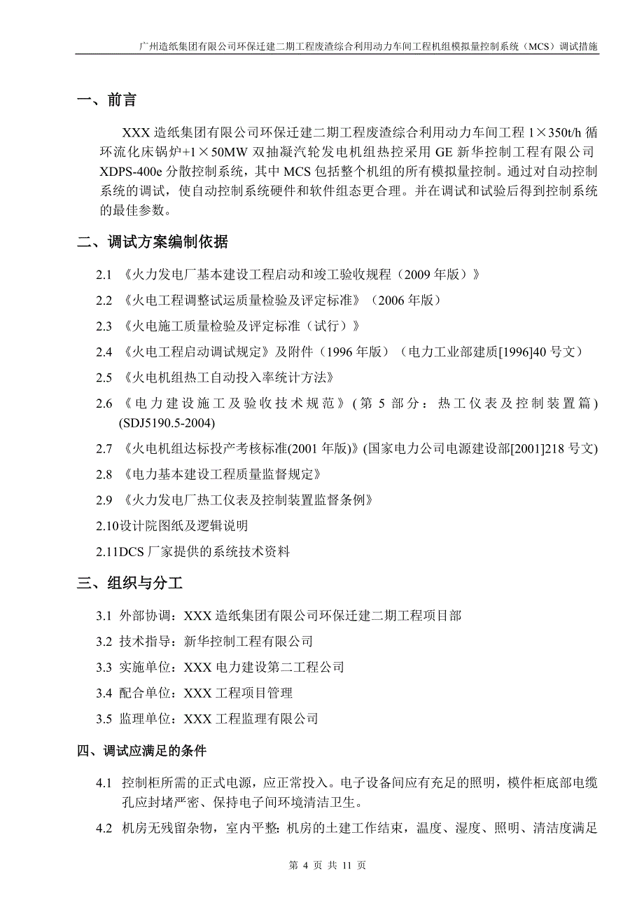 模拟量控制系统调试方案(MCS).._第4页