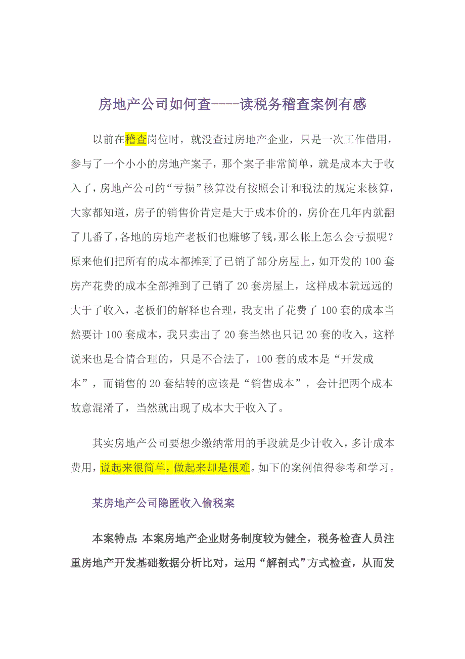 房地产公司如何查----读税务稽查案例有感要点_第1页