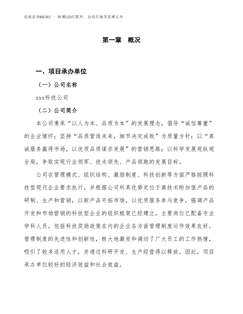 新建LED灯配件、白炽灯炮项目建议书（总投资19000万元）_第1页