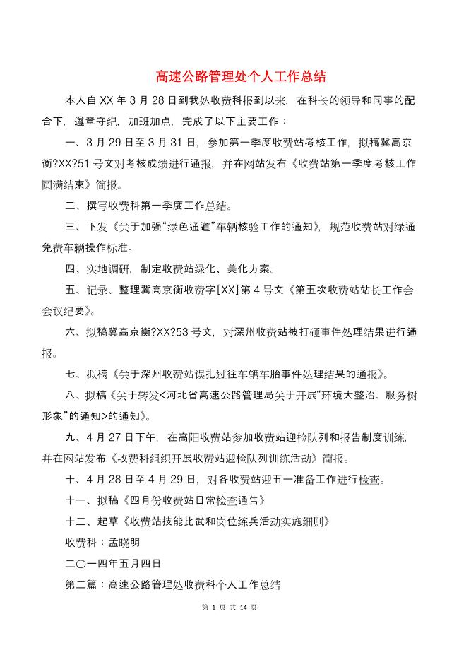 高速公路管理处个人工作总结与黄桥古镇乡情微调研汇编