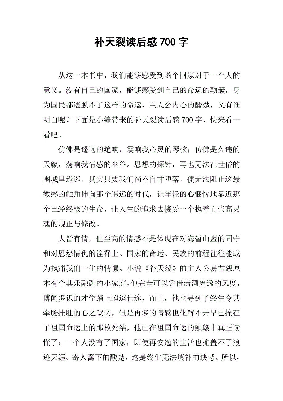 补天裂读后感700字.doc_第1页