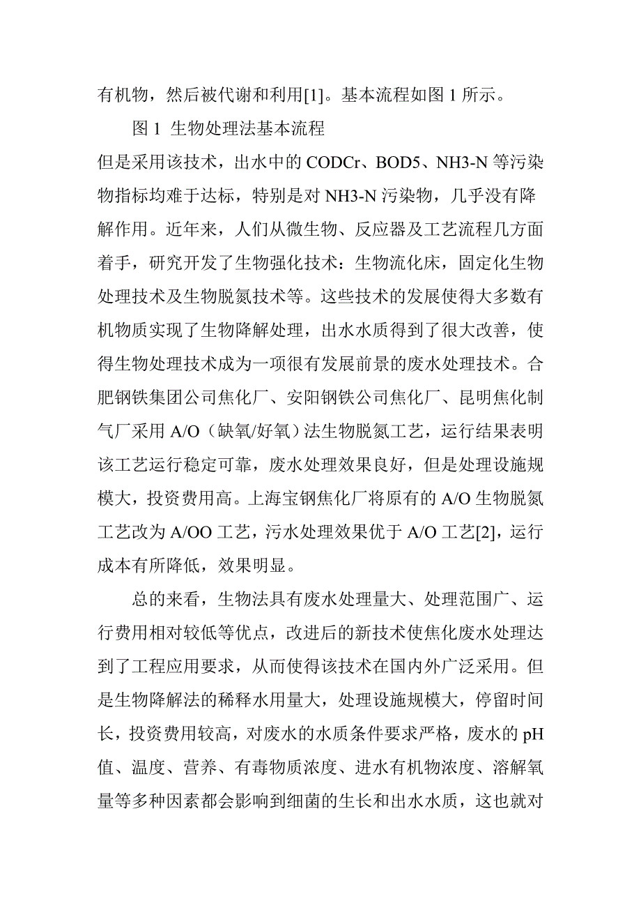 焦化废水处理方法及方案_第2页