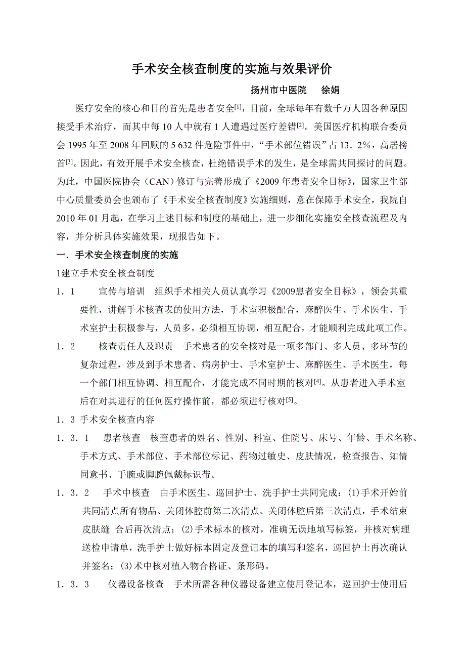 手术安全核查制度的实施与效果评价范文_第1页