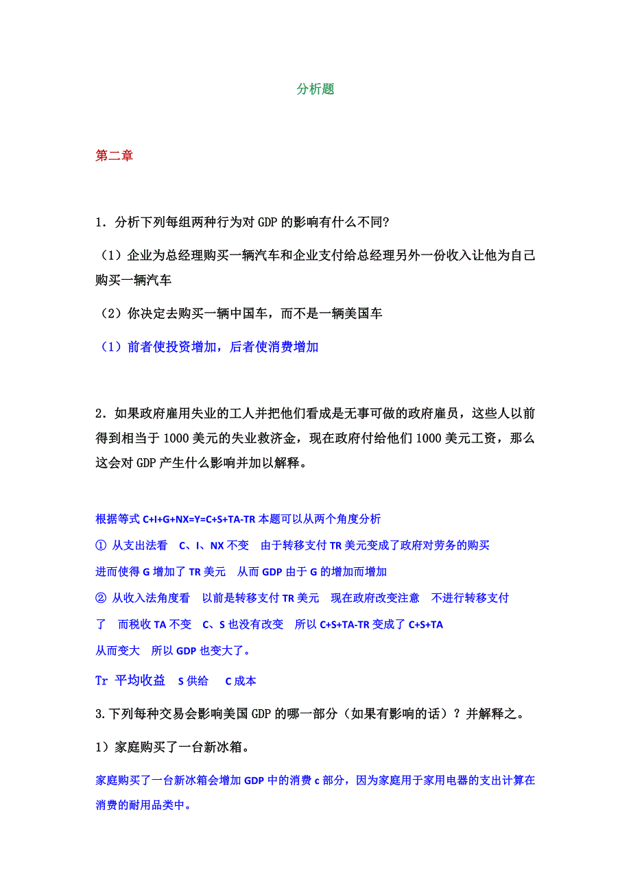 宏观经济学分析题与简答题试题及答案_第1页