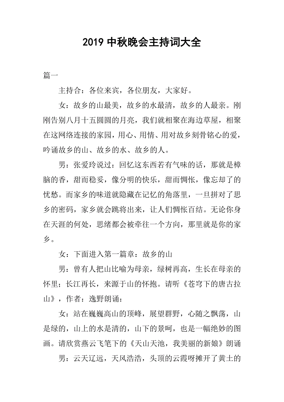 2019中秋晚会主持词大全.doc_第1页