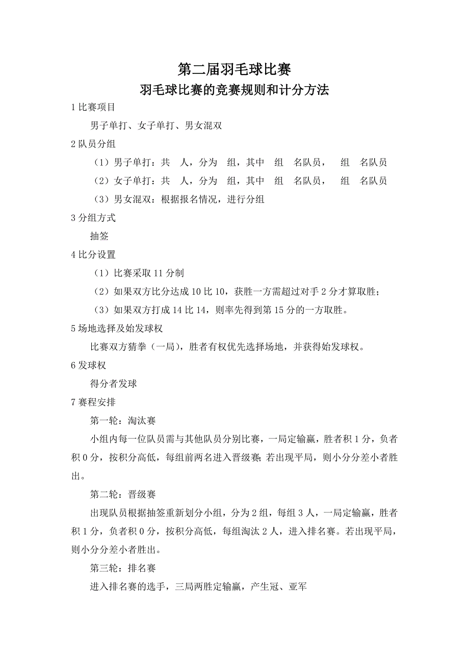 羽毛球比赛的竞赛规则和计分方法_第1页