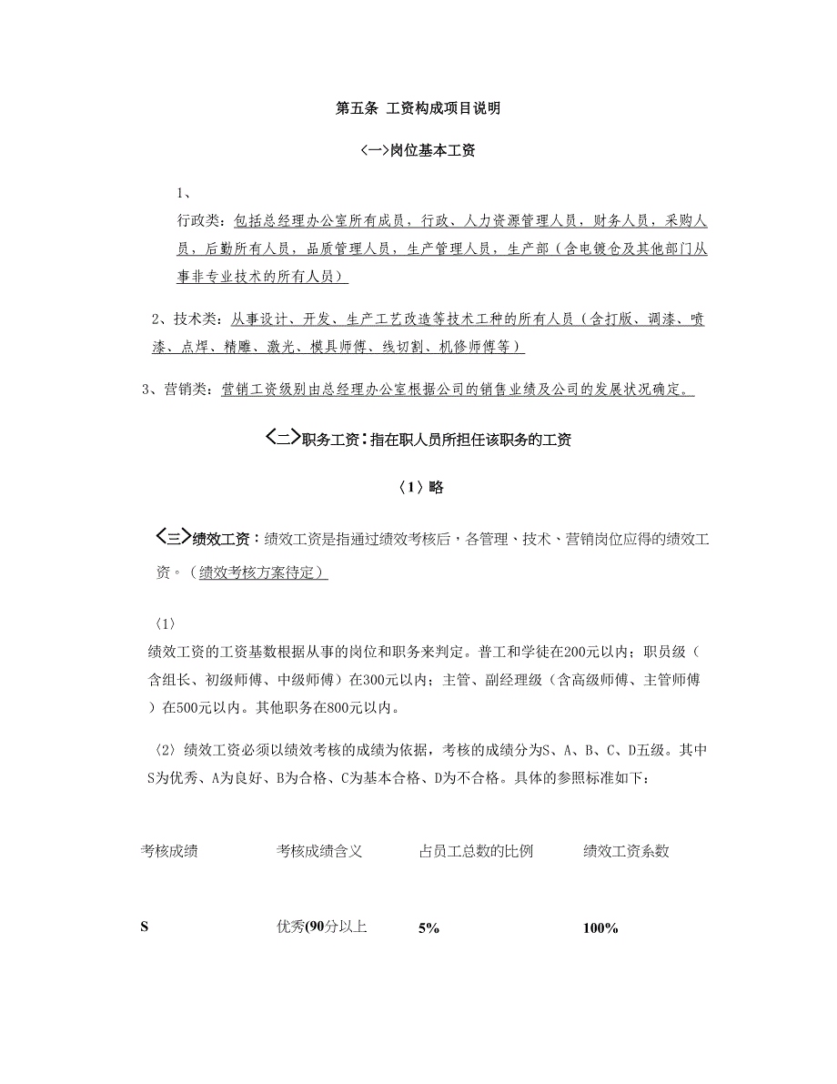 所有公司通用的员工工资调整方案概要_第2页