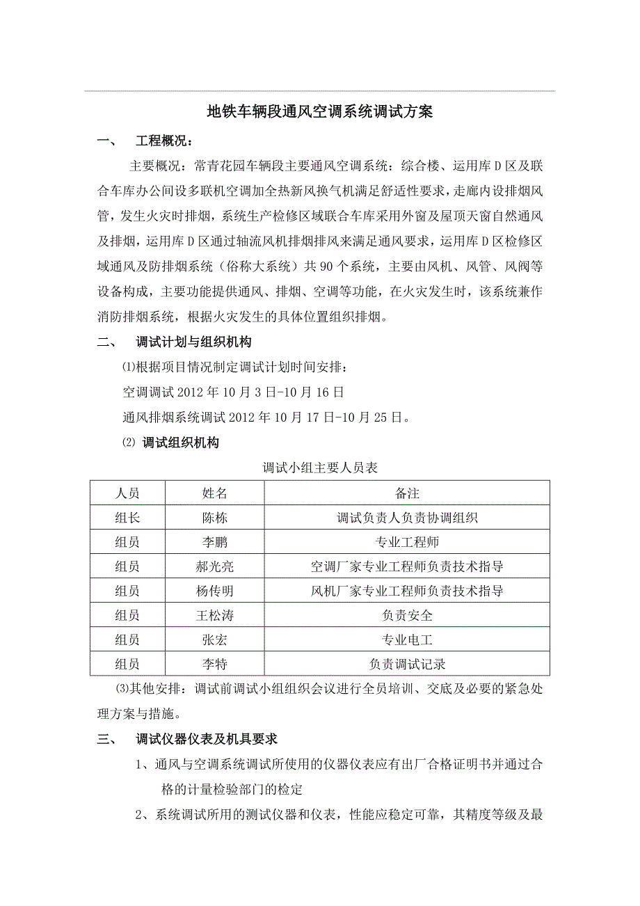 武汉地铁车辆段通风空调调试方案(DOC)_第2页